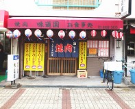 味道園 我が十三式の名店 1