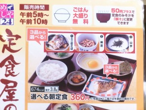 ザめしや24(ご飯大盛無量) 360円選べる朝定食