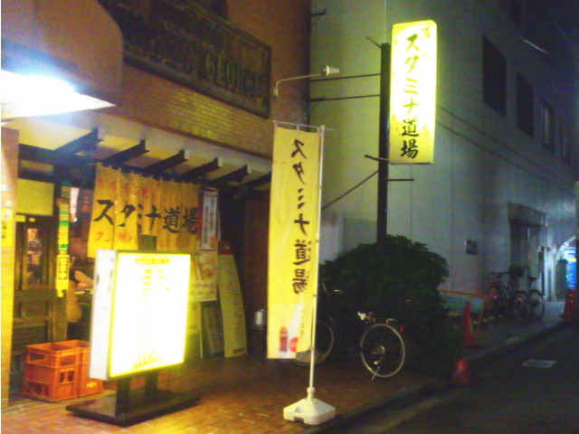 スタミナ道場 東京の十三式の名店