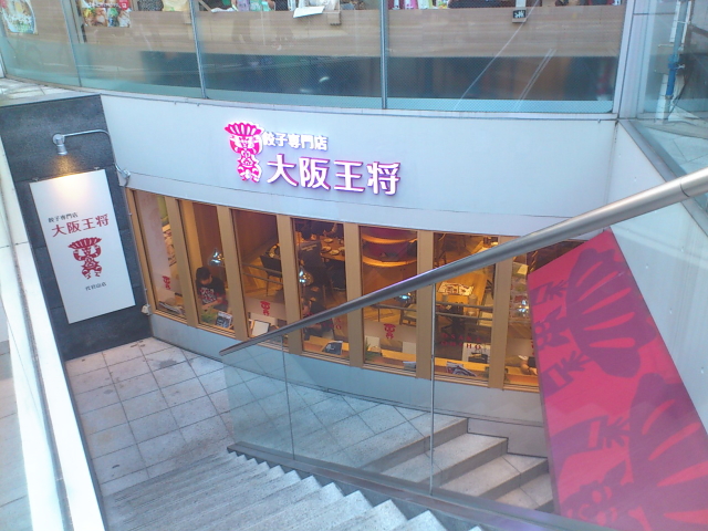 歌舞伎町TOHOシネマ店や代官山店なんて目立つ出店が始まった大阪王将は、まだまだ定着してない感じ。