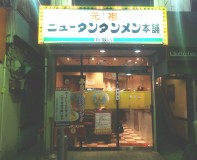 武蔵新城 元祖ニュータンタン麺 思い出す針中野マルイ製肉店