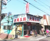大阪王将 瓢箪山店。